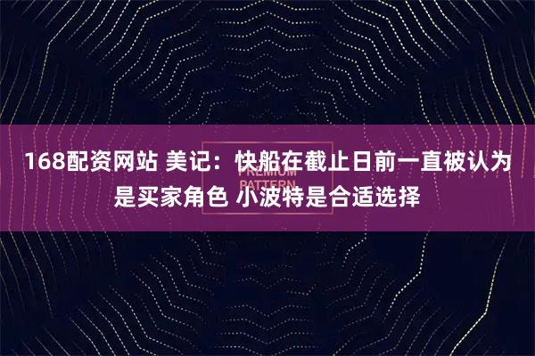 168配资网站 美记：快船在截止日前一直被认为是买家角色 小波特是合适选择